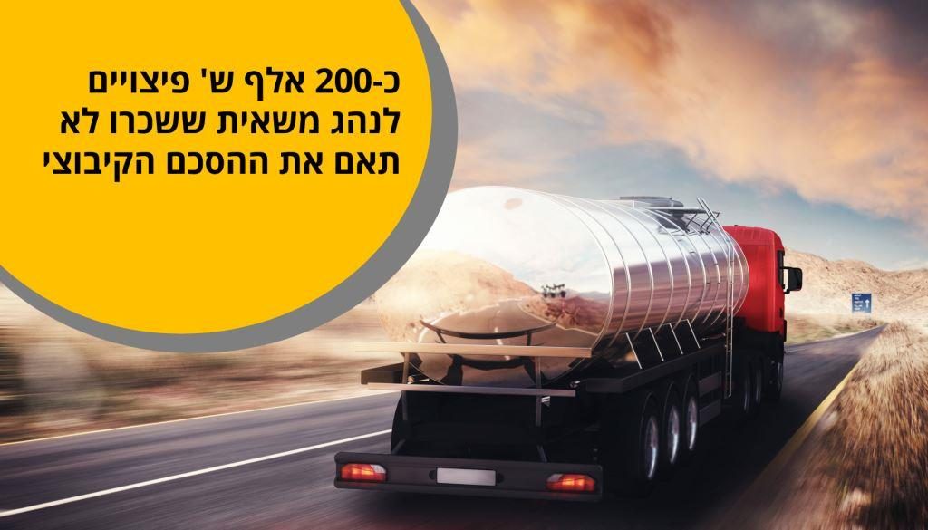 כ-200 אלף ש' פיצויים לנהג משאית ששכרו לא תאם את ההסכם הקיבוצי