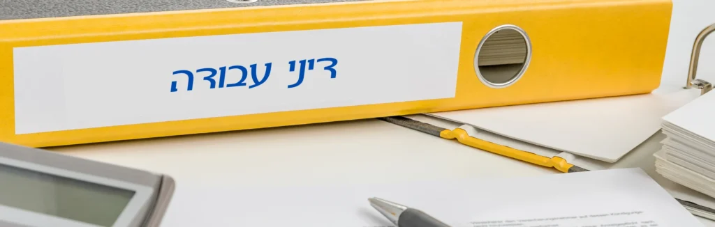 דיני עבודה
