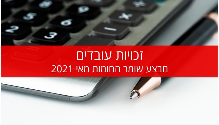 זכויות עובדים מבצע שומר החומות מאי 2021