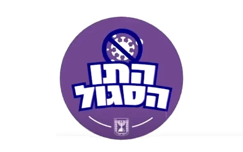 התו הסגול התאמה לפוסט