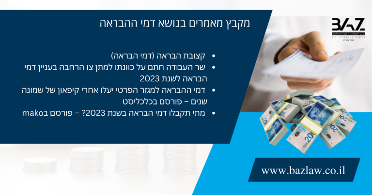 מקבץ מאמרים בנושא דמי ההבראה