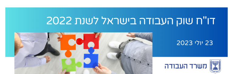 דו"ח שוק העבודה בישראל לשנת 2022