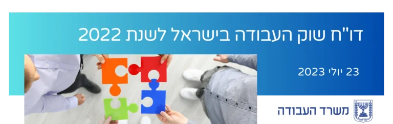 דו"ח שוק העבודה בישראל לשנת 2022