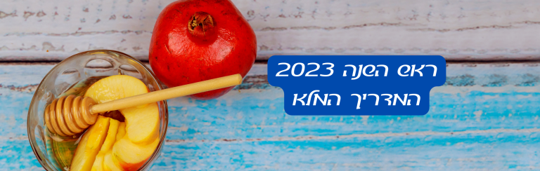 ראש השנה – המדריך המלא – פורסם בכל זכות