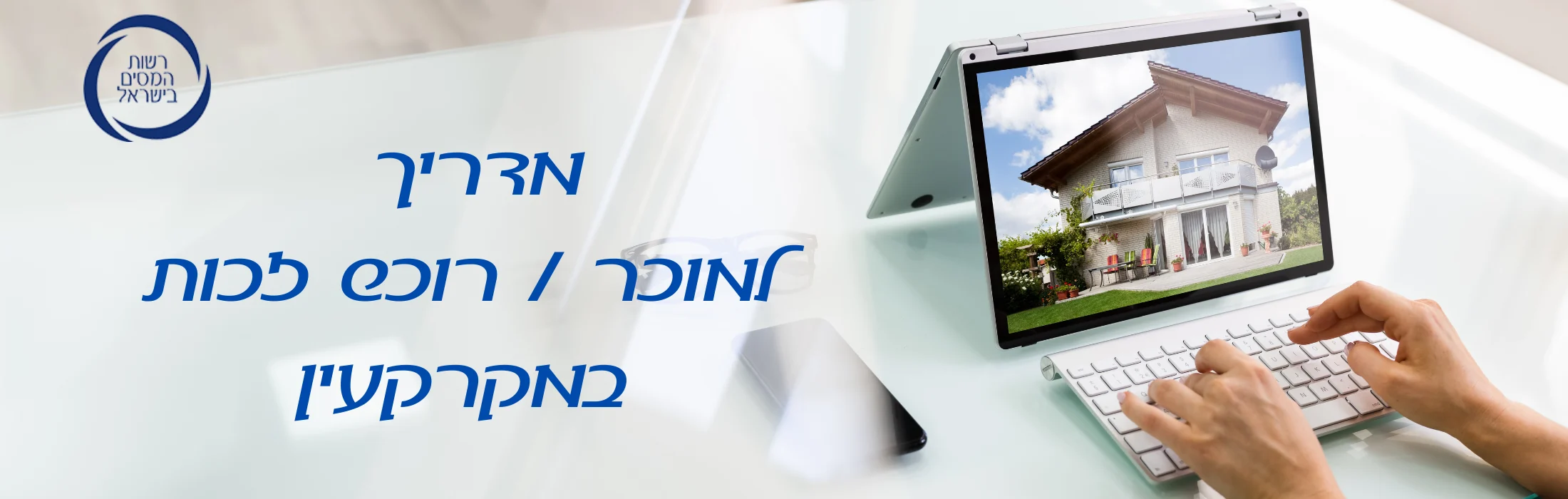 מדריך למוכר רוכש זכות במקרקעין