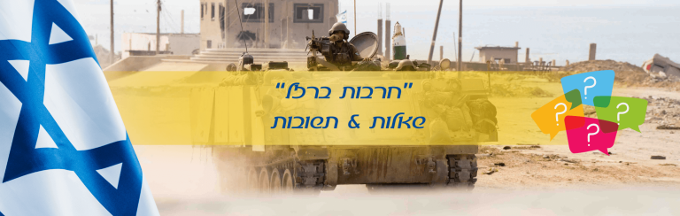 שאלות ותשובות לעובדים ולמעסיקים במהלך מלחמת חרבות ברזל