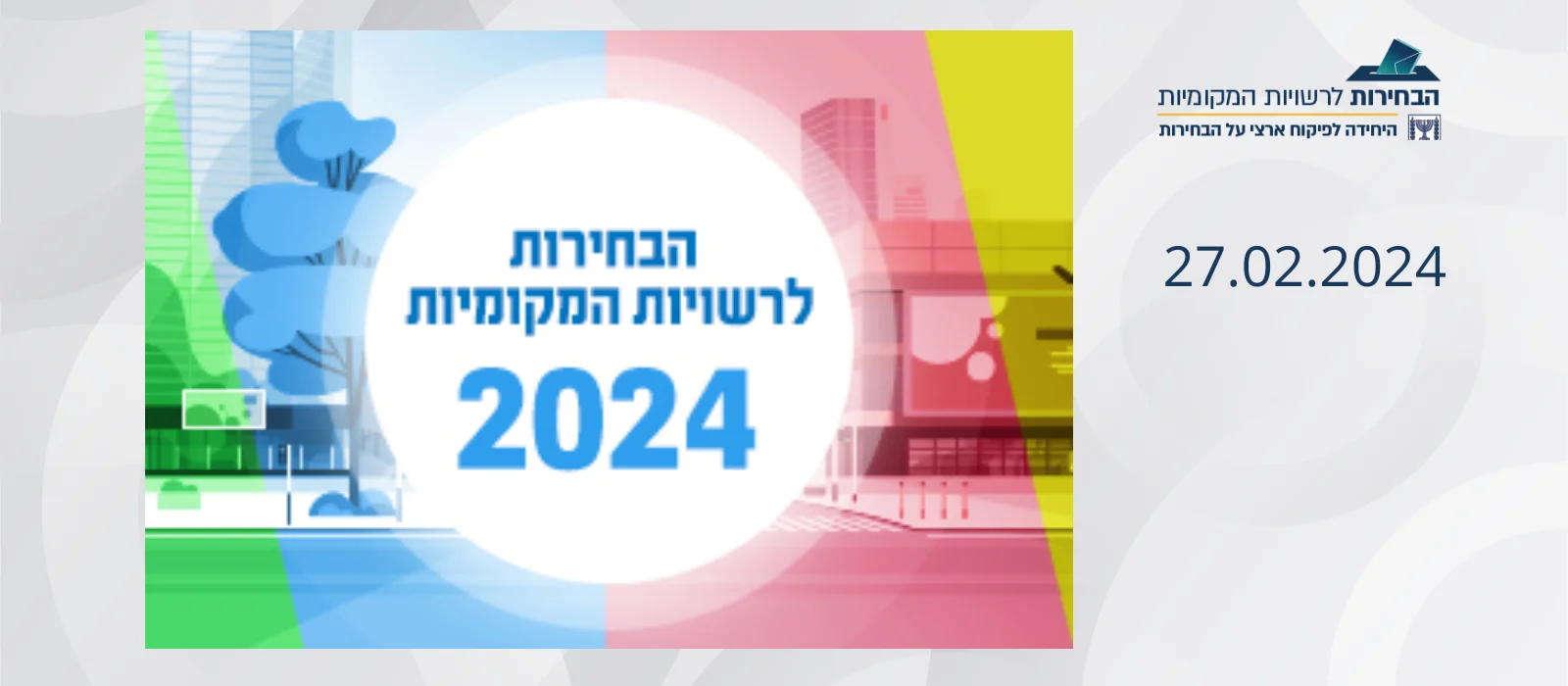 שבתון ביום הבחירות לרשויות המקומיות ולמועצות האזוריות