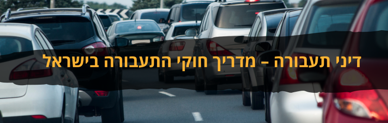 דיני תעבורה – מדריך חוקי התעבורה בישראל