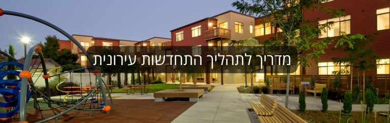 מדריך לתהליך התחדשות עירונית