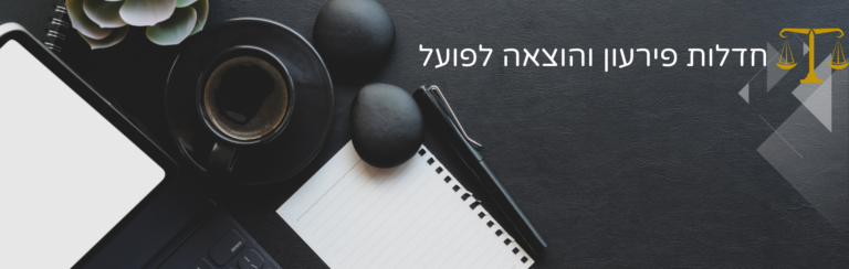 חדלות פריעון והוצאה לפועל