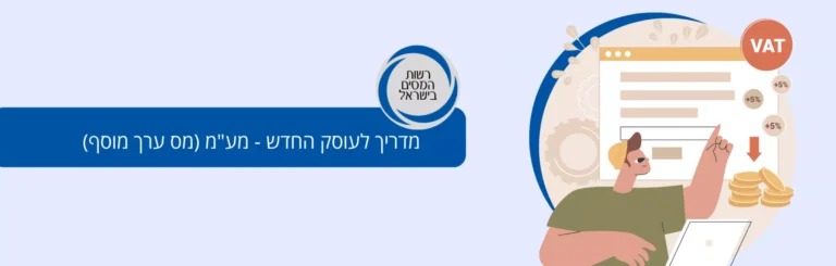 מדריך לעוסק החדש – מע"מ (מס ערך מוסף)
