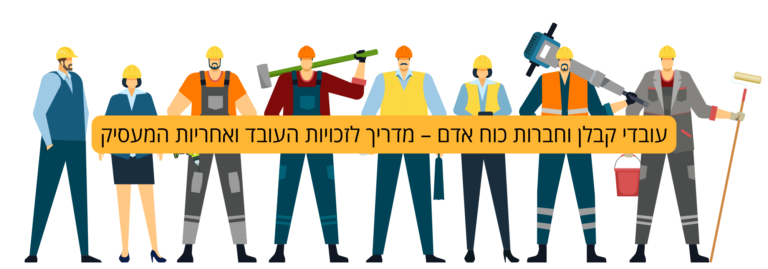 עובדי קבלן וחברות כוח אדם – מדריך לזכויות העובד ואחריות המעסיק