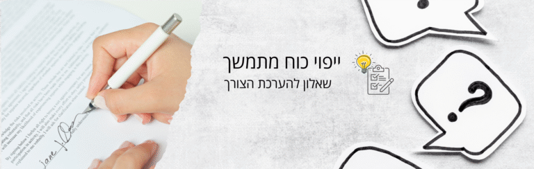 האם אתה זקוק לייפוי כוח מתמשך?