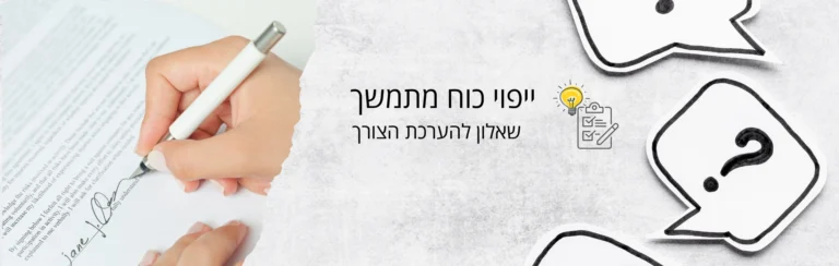 האם אתה זקוק לייפוי כוח מתמשך?