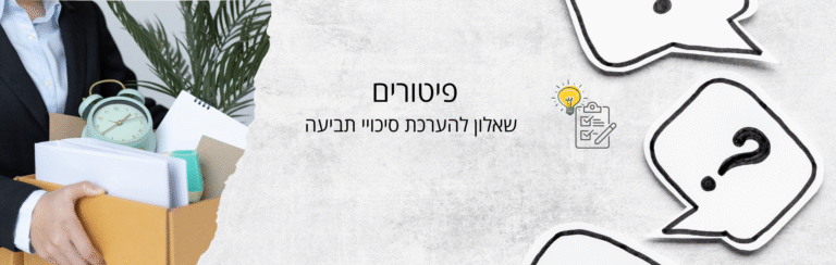 פוטרת? בדוק את הסיכוי שלך לתביעה