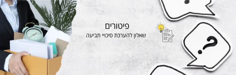 פוטרת? בדוק את הסיכוי שלך לתביעה