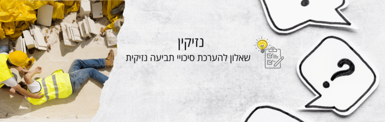 נפגעת בתאונה? בדוק את הסיכוי שלך לתביעת נזיקין
