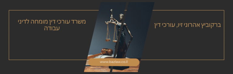 ברקוביץ אהרוני זיו – משרד עורכי דין מומחה לדיני עבודה