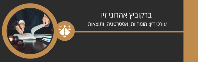 ברקוביץ אהרוני זיו – עורכי דין: מומחיות, אסטרטגיה, ותוצאות