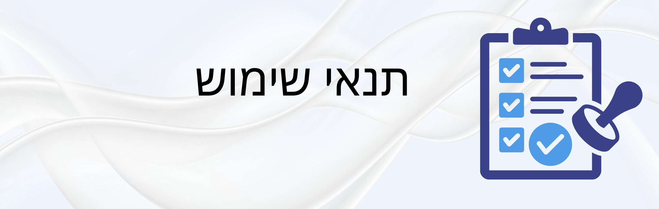 תנאי שימוש
