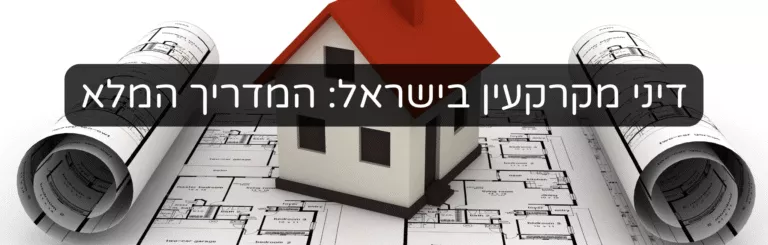 דיני מקרקעין בישראל: המדריך המלא