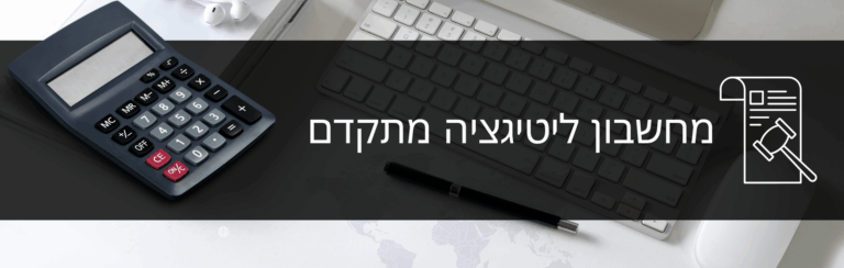 מחשבון ליטיגציה מתקדם