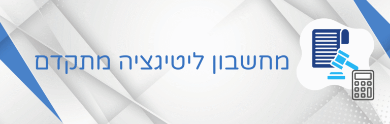 מחשבון ליטיגציה מתקדם