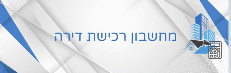 מחשבון רכישת דירה