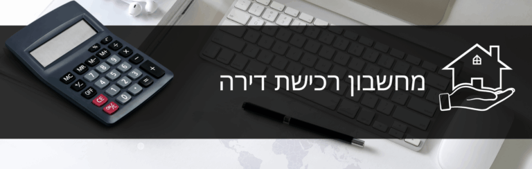 מחשבון רכישת דירה