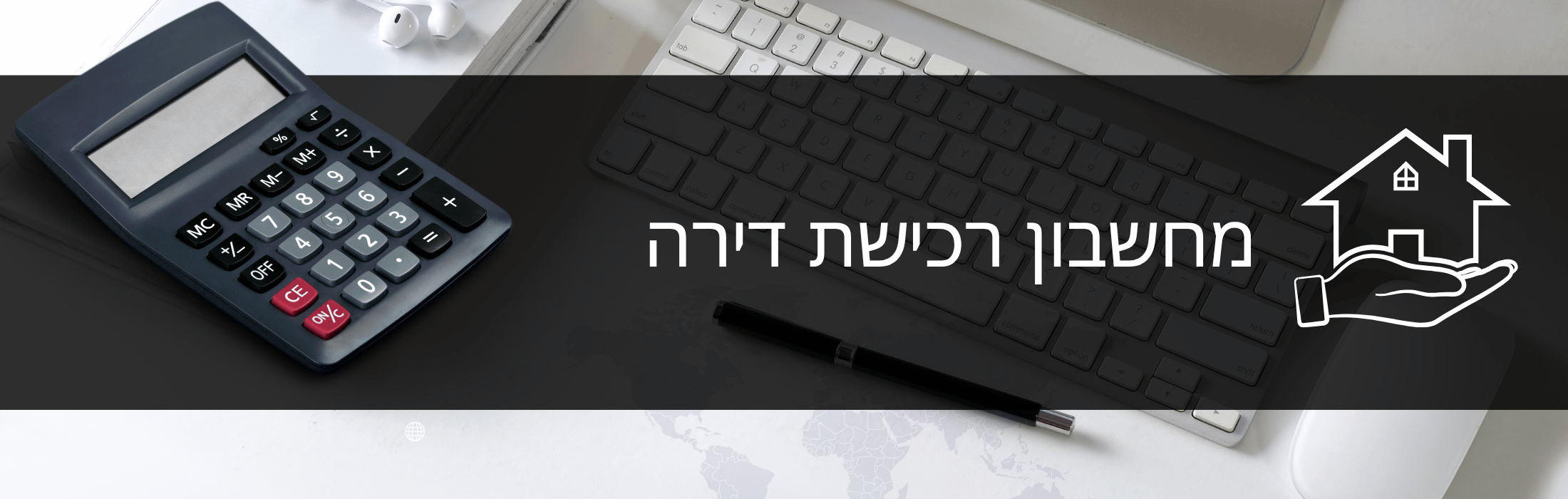 Banner showing a calculator and keyboard on a desk with a hand holding a house outline; Hebrew text about a home-purchase calculator.