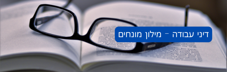 דיני עבודה – מילון מונחים