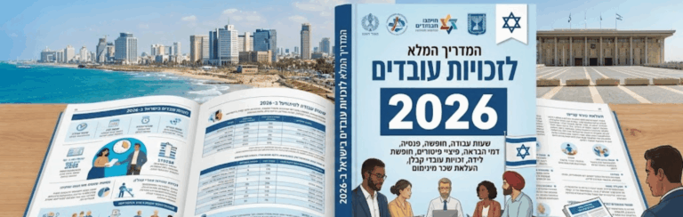 המדריך המלא לזכויות עובדים בישראל ב-2026