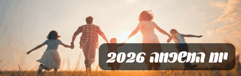 יום המשפחה 2026: האם מותר למעסיק לקזז שעות להורים שיוצאים מוקדם?