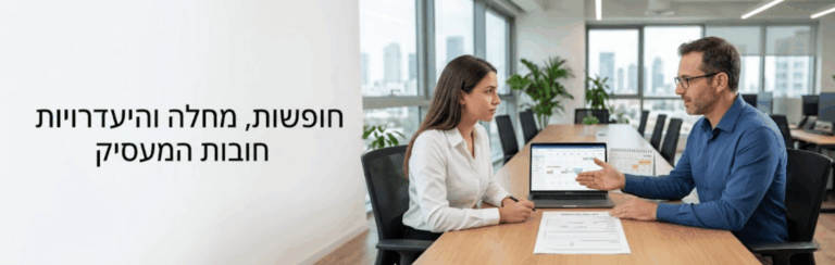 מאמר מס' 6: חופשות, מחלה והיעדרויות – חובות המעסיק