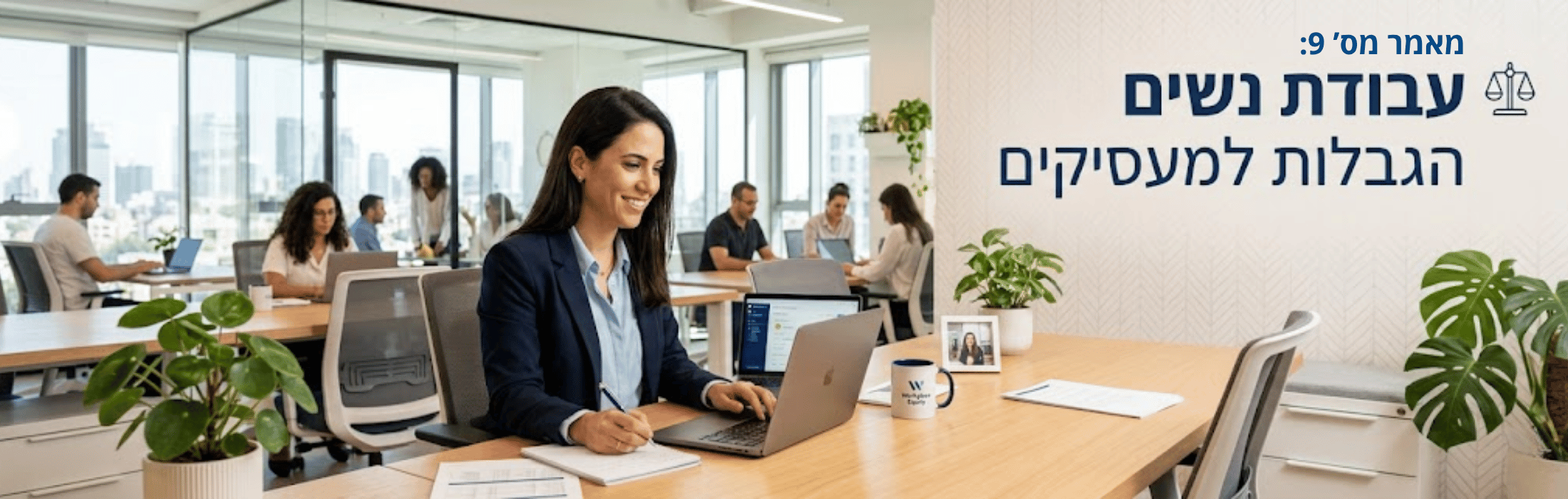 Professional woman in a navy blazer typing on a laptop at a large wooden desk in a bright, open-plan office; coworkers at their desks in the background; Hebrew wall text about women's rights for employers nearby.