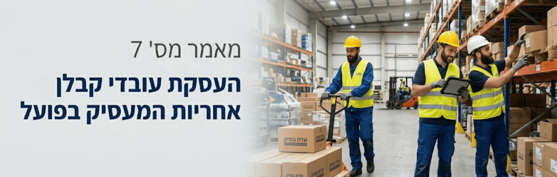 מאמר מס' 7 העסקת עובדי קבלן – אחריות המעסיק בפועל