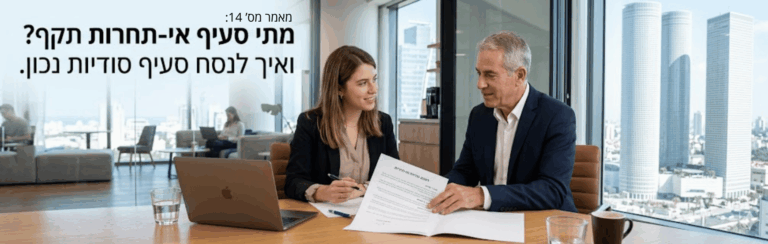 מאמר מס' 14: מתי סעיף אי-תחרות תקף ואיך מנסחים סעיף סודיות נכון