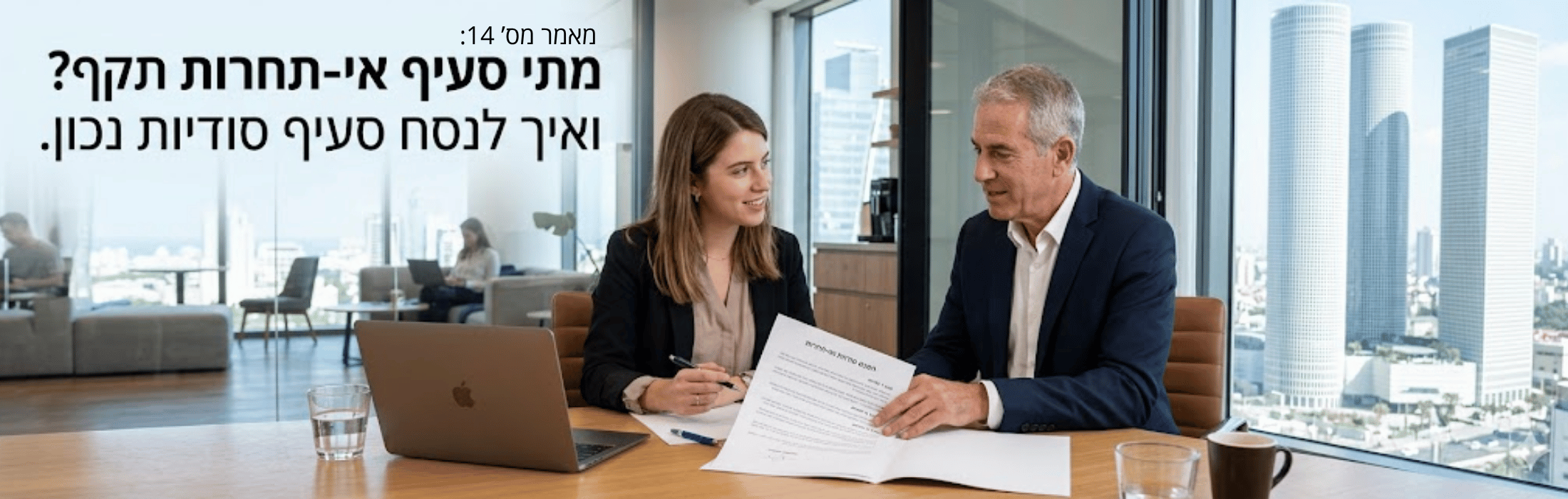 Two colleagues discuss documents at a conference table in a modern office with a city view through floor-to-ceiling windows.