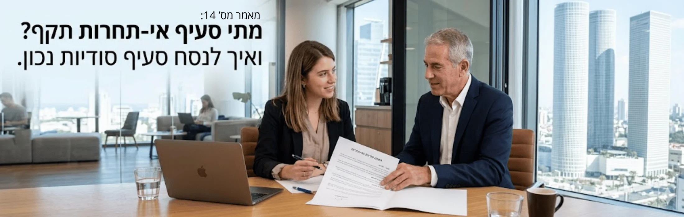 Two colleagues discuss documents at a conference table in a modern office with a city view through floor-to-ceiling windows.