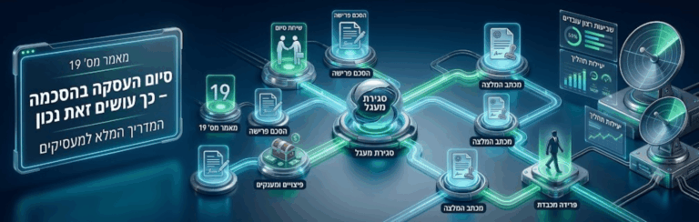 מאמר מס' 19: סיום העסקה בהסכמה – כך עושים זאת נכון