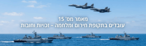 Warships at sea with three jets flying overhead and large Hebrew title text across the sky.