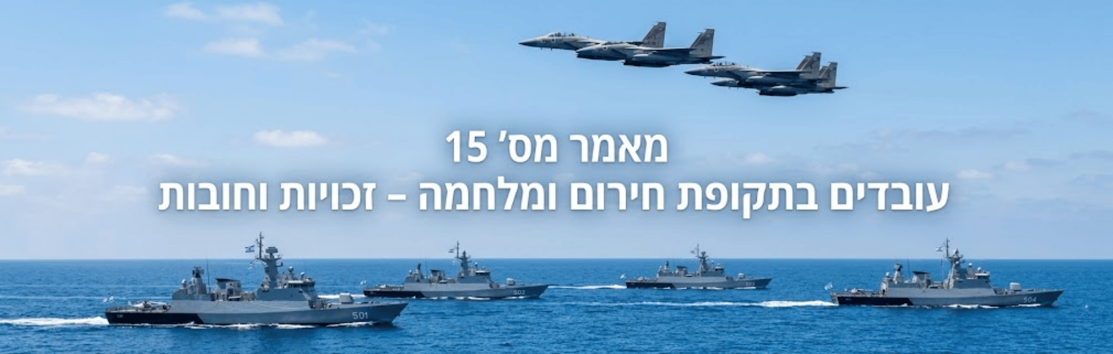 Warships at sea with three jets flying overhead and large Hebrew title text across the sky.