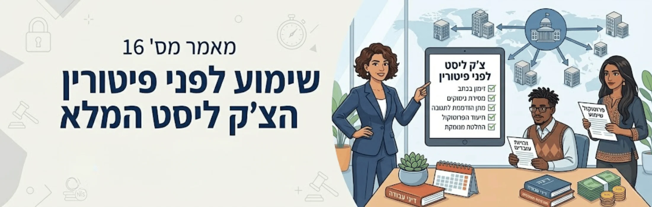 סצנת הדרכה עסקית: אישה בע blazer מציגה רשימת בדיקות על מסך טאבלט כאשר שניים מהעובדים מחזיקים מסמכים בסביבה משרדית עם ספרים על השולחן.