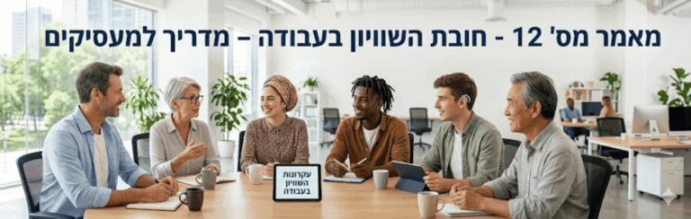 מאמר מס' 12: חובת השוויון בעבודה – מדריך למעסיקים