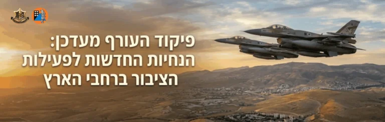 ההנחיות החדשות לפעילות הציבור ברחבי הארץ