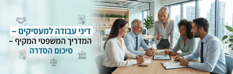 דיני עבודה למעסיקים – המדריך המשפטי המקיף – סיכום הסדרה