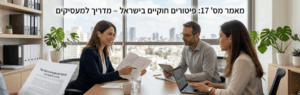 Three professionals in a bright office discuss documents around a table, with laptops and a city skyline through large windows (Hebrew headline at top).