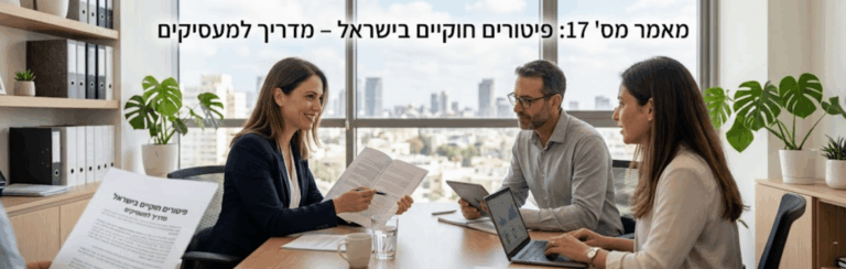 מאמר מס' 17: פיטורים חוקיים בישראל – מדריך למעסיקים