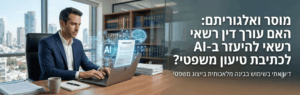 Businessman in a suit typing on a laptop at a wooden desk with AI holograms; Hebrew headline about AI and lawyers in the background.