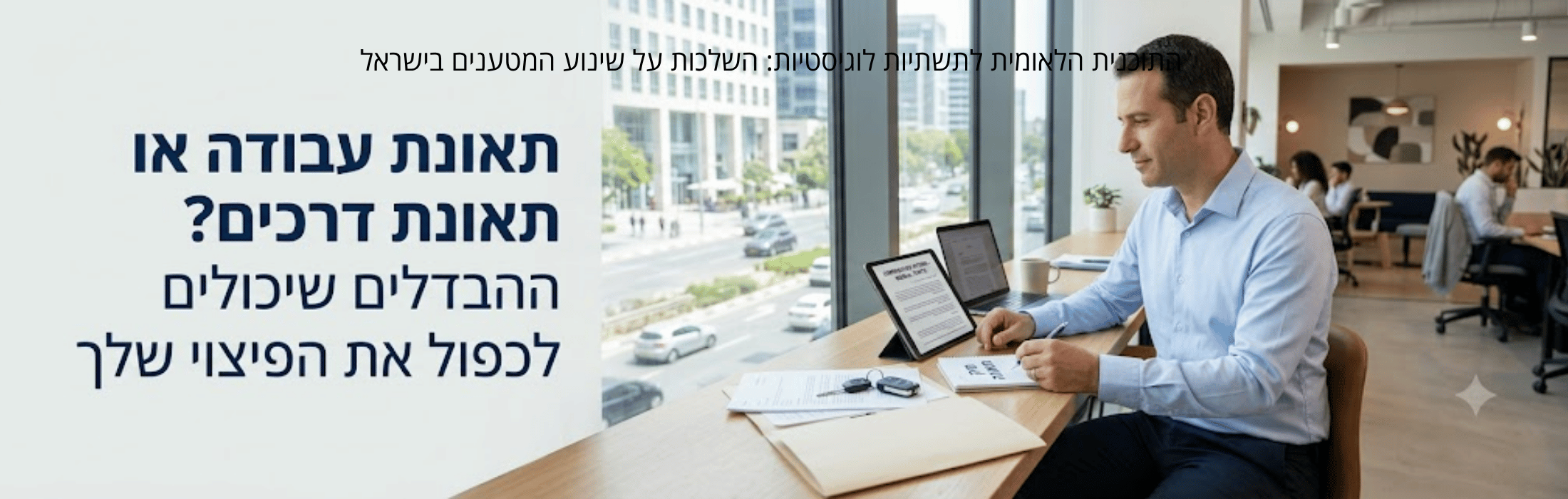 Man seated at a wooden desk by a large window, reviewing papers and using a tablet, with colleagues in the background and Hebrew text on the left.